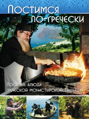 cover image of Постимся по-гречески. Постные блюда греческой монастырской традиции